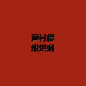 王总