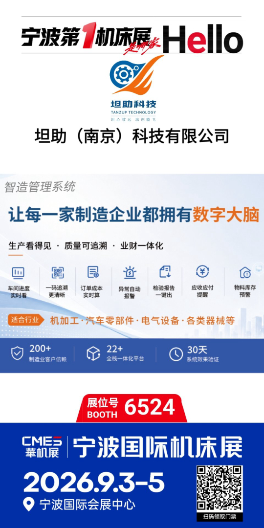 坦助科技亮相 2026 中国（宁波）国际机床展，邀您共探制造业的